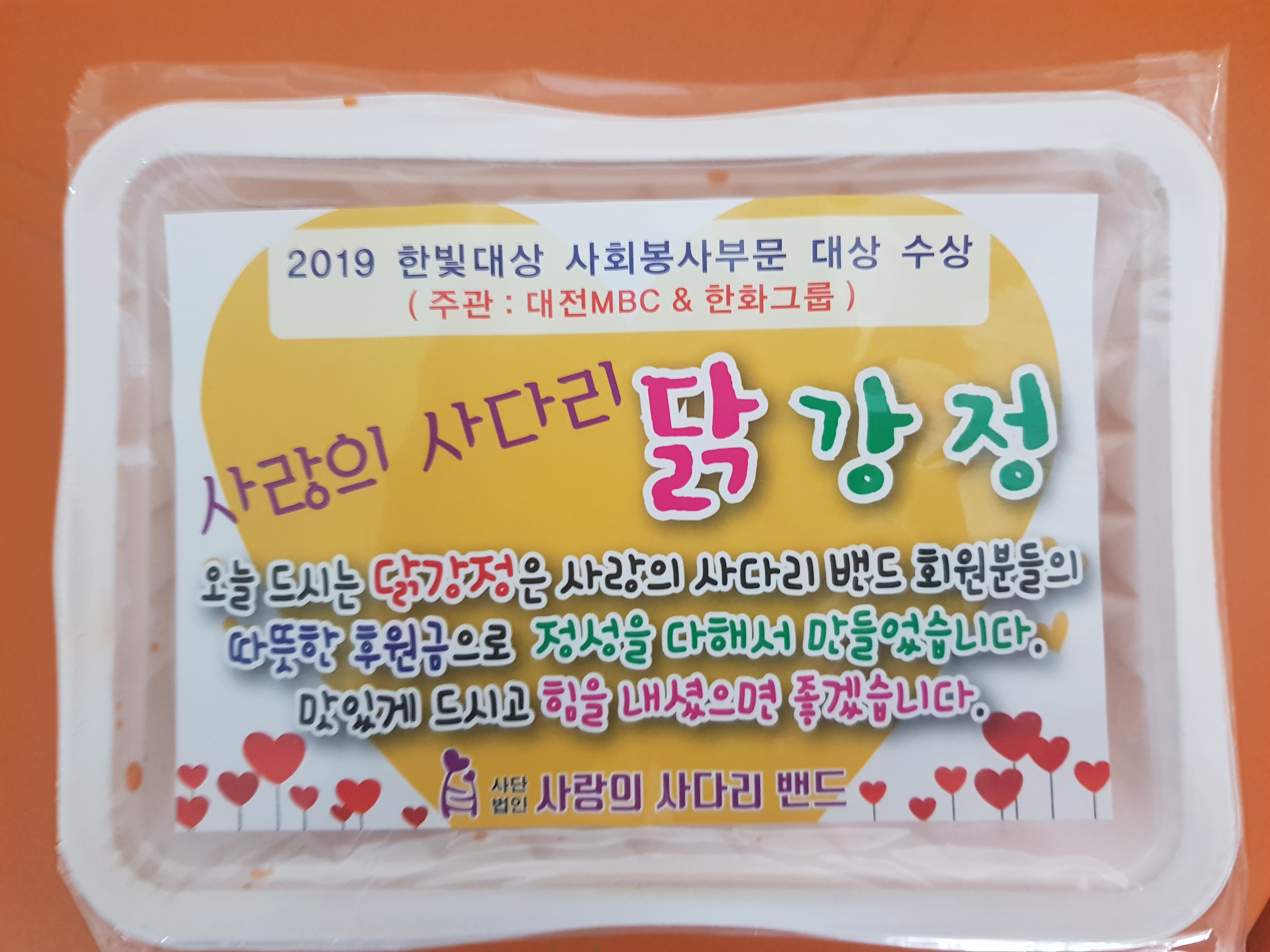  사랑의 사다리 - 닭강정 간식 지원